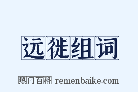 远徙组词是什么意思的图片